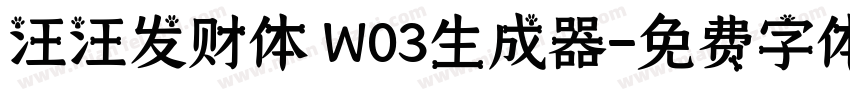 汪汪发财体 W03生成器字体转换